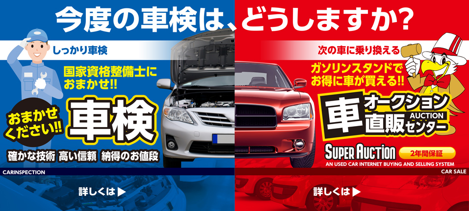 次回の車検は、どうしますか?千葉日石株式会社